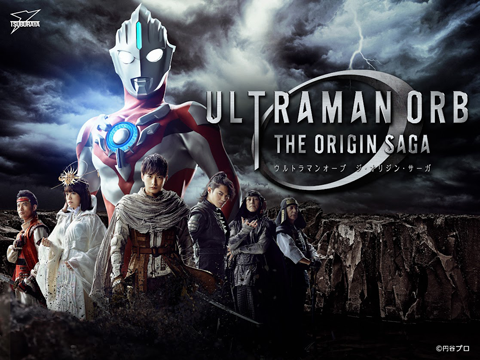 ウルトラマンオーブTHE ORIGIN SAGA