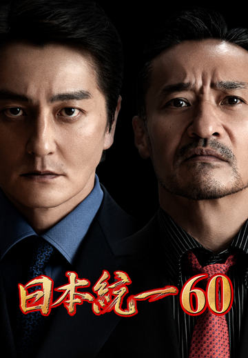 日本統一60