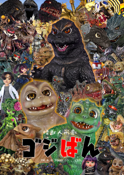 怪獣人形劇『ゴジばん』