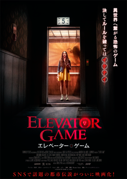 エレベーター・ゲーム