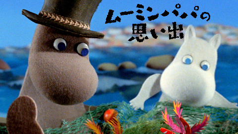 ムーミンパパの思い出
