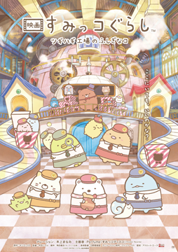 映画 すみっコぐらし ツギハギ工場のふしぎなコ