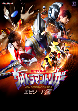 ウルトラマントリガーNEW GENERATION TIGA　エピソードZ