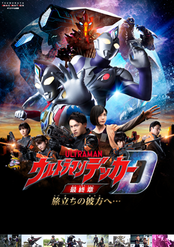 ウルトラマンデッカー最終章 旅立ちの彼方へ…
