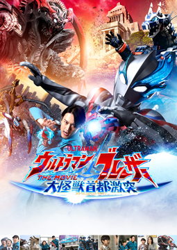 ウルトラマンブレーザー THE MOVIE 大怪獣首都激突