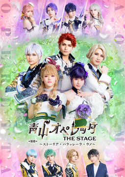 青山オペレッタ THE STAGE ～ストーリア・パラッレーラ・ウノ～