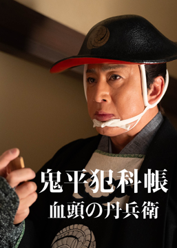 鬼平犯科帳 血頭の丹兵衛