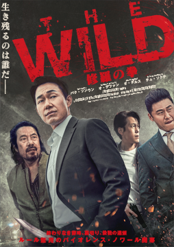 THE WILD 修羅の拳