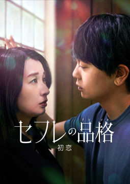セフレの品格 初恋