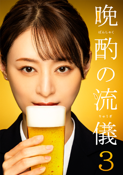 晩酌の流儀３