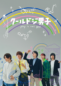 クールドジ男子