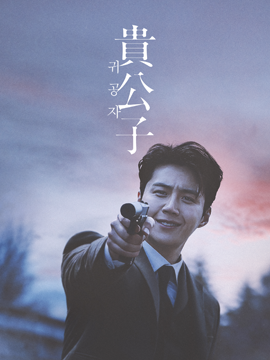 貴公子