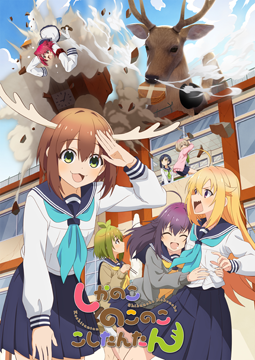 しかのこのこのここしたんたん