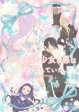 かつて魔法少女と悪は敵対していた