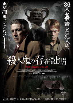 殺人鬼の存在証明
