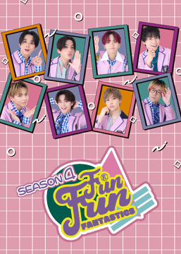 FUN！FUN！FANTASTICS SEASON4