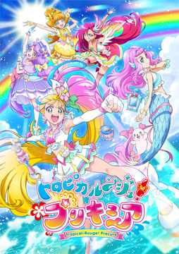 トロピカル～ジュ！プリキュア
