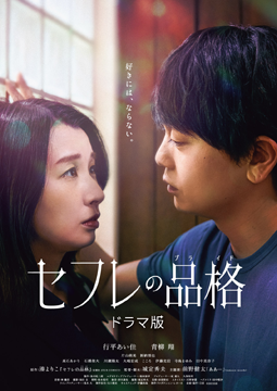 セフレの品格（プライド）ドラマ版