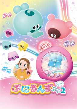 ぷにるんず ぷに２