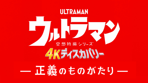 空想特撮シリーズ ウルトラマン ４Kディスカバリー「正義のものがたり」