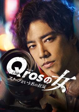 Qrosの女 スクープという名の狂気
