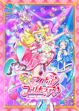 キミとアイドルプリキュア♪