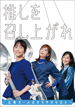 推しを召し上がれ～広報ガールのまろやかな日々～