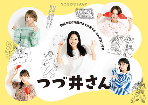 つづ井さん