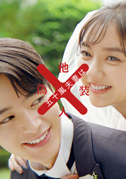 五十嵐夫妻は偽装他人