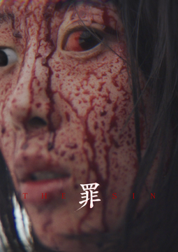 THE SIN　罪