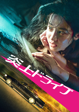 炎上ドライブ