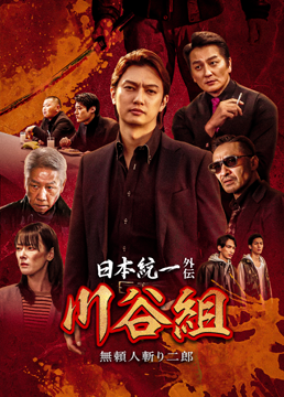 日本統一外伝 川谷組 無頼～人斬り二郎～
