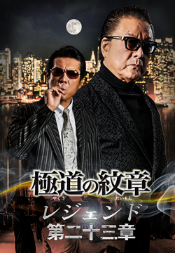 極道の紋章レジェンド 第二十三章