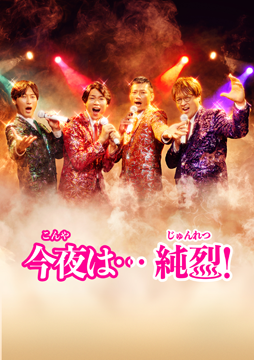 今夜は…純烈