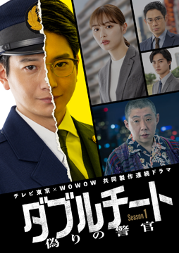 ダブルチート 偽りの警官 Season1 テレビ東京×WOWOW 共同製作連続ドラマ