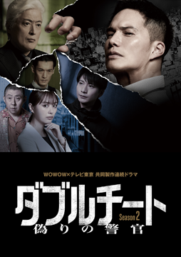 ダブルチート 偽りの警官 Season2 WOWOW×テレビ東京 共同製作連続ドラマ