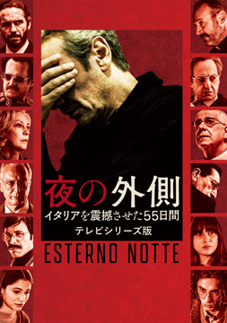 夜の外側 イタリアを震撼させた55日間 テレビシリーズ版