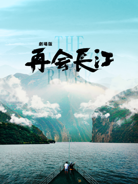 劇場版 再会長江