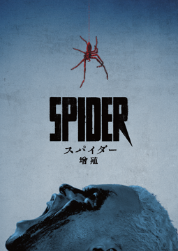 スパイダー/増殖