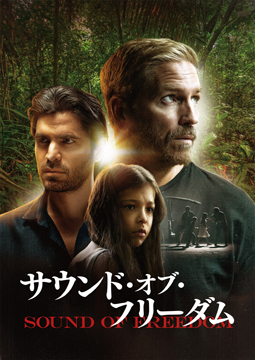 サウンド・オブ・フリーダム