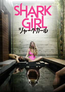 シャーク・ガール