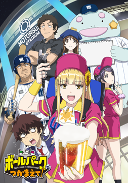ボールパークでつかまえて！