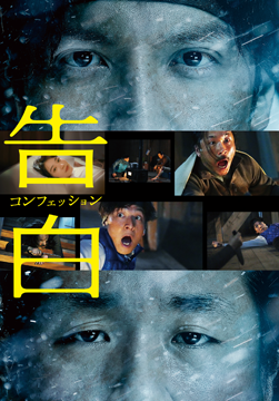 告白 コンフェッション