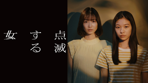 点滅する女