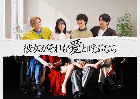 彼女がそれも愛と呼ぶなら