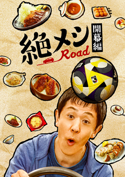 絶メシロード 開幕編