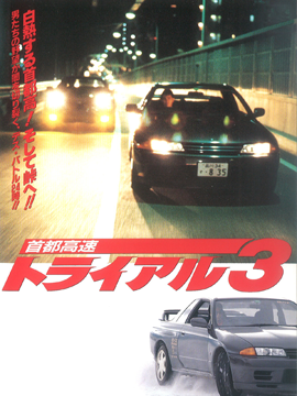 首都高速トライアル3
