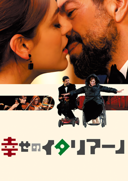幸せのイタリアーノ