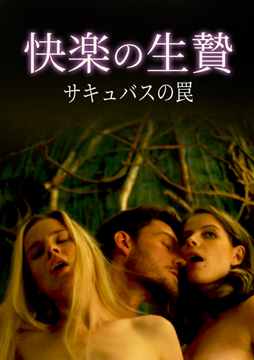快楽の生贄 サキュバスの罠