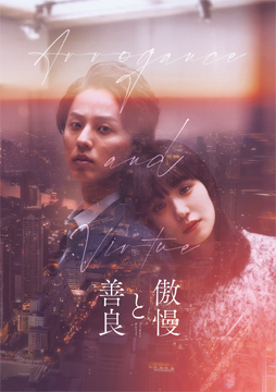 傲慢と善良